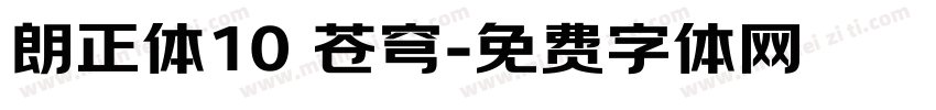 朗正体10 苍穹字体转换